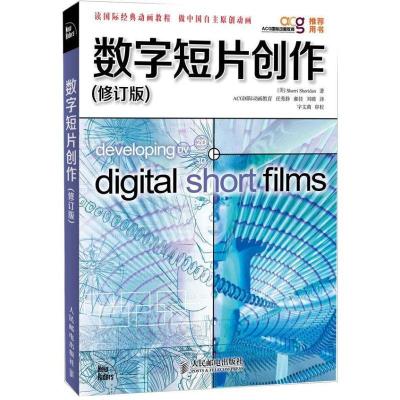 正版新书]数字短片创作(修订版)谢里登9787115289674