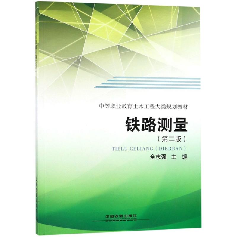 正版新书]铁路测量(D2版中等职业教育土木工程大类规划教材)编者