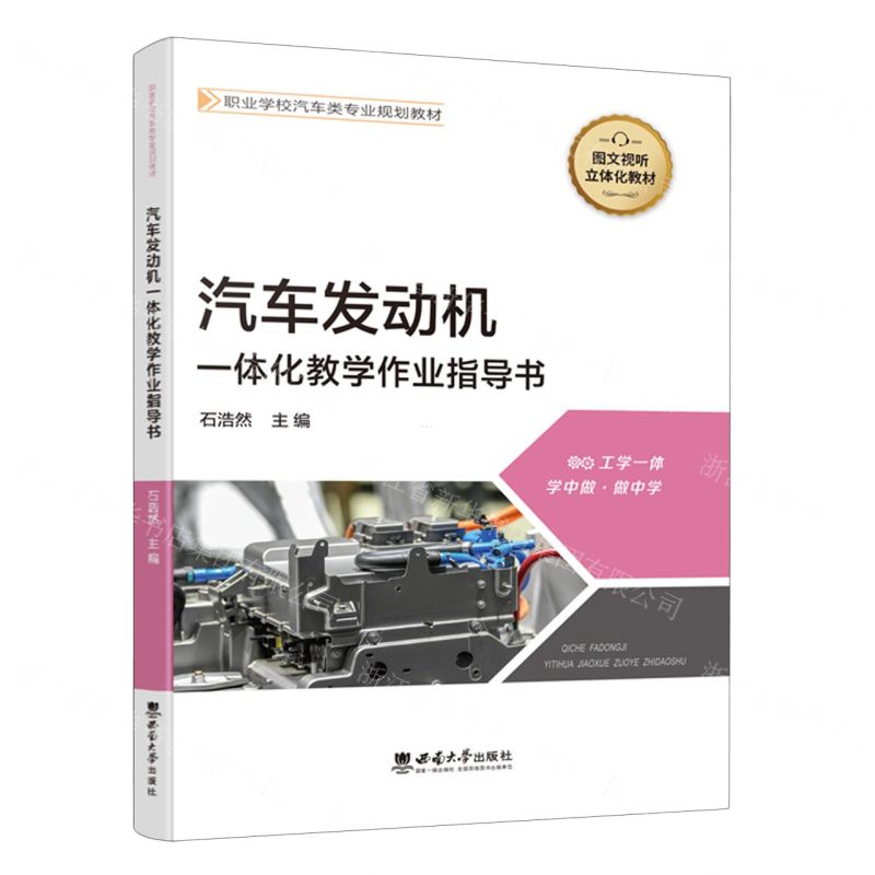[N]汽车发动机一体化教学作业指导书(职业学校汽车类专业规划教材)-9787569714340