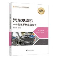 [N]汽车发动机一体化教学作业指导书(职业学校汽车类专业规划教材)-9787569714340