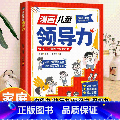 漫画儿童领导力 [正版]漫画儿童领导力抖音同款 漫画社交情商书 书培养高情商提高社交力启蒙书全书漫画版儿童版小学生社交