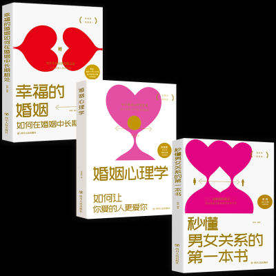 L正版三册让你爱的人更爱你秒懂男女关系的第一本书经营幸福的婚姻心理学谈感情恋爱两性书籍书