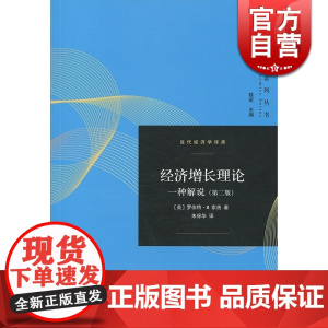 经济增长理论 一种解说(第二版)/当代经济学译库 罗伯特M索洛,朱保华 诺贝尔经济学奖得主 经济学理论格致出版社世纪出版