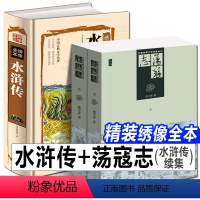 [正版]荡寇志+水浒传 3册 精装绣像全本完整版老版怀旧章回小说名著改编中国传统经典白话文结水浒传 俞万春 梁山好汉结局