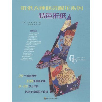 [M]折纸大师心灵解压系列 特色折纸-9787540871789