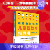 [正版]给爸爸妈妈的儿童性教育指导书 男孩女孩性教育书籍 小学生性健康教育读本 儿童成长与性 和孩子谈谈性 幼儿行为心理