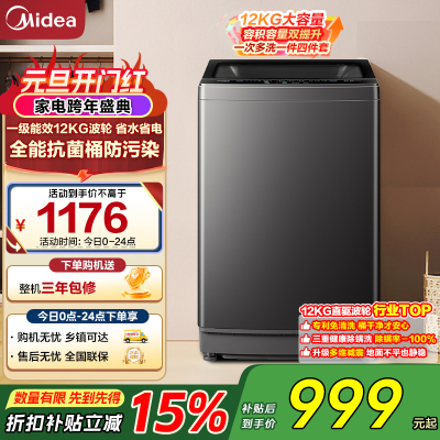 美的(Midea)波轮洗衣机全自动12kg大容量家用专利免清洗不锈钢立方内桶12h智能预约一级能效 MB12L2
