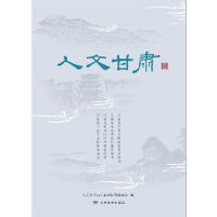 正版新书]人文甘肃《人文甘肃》系列丛书编委会编9787542345073