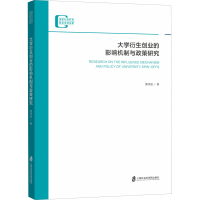 [M]大学衍生创业的影响机制与政策研究 曹祎遐 著 -9787552025262