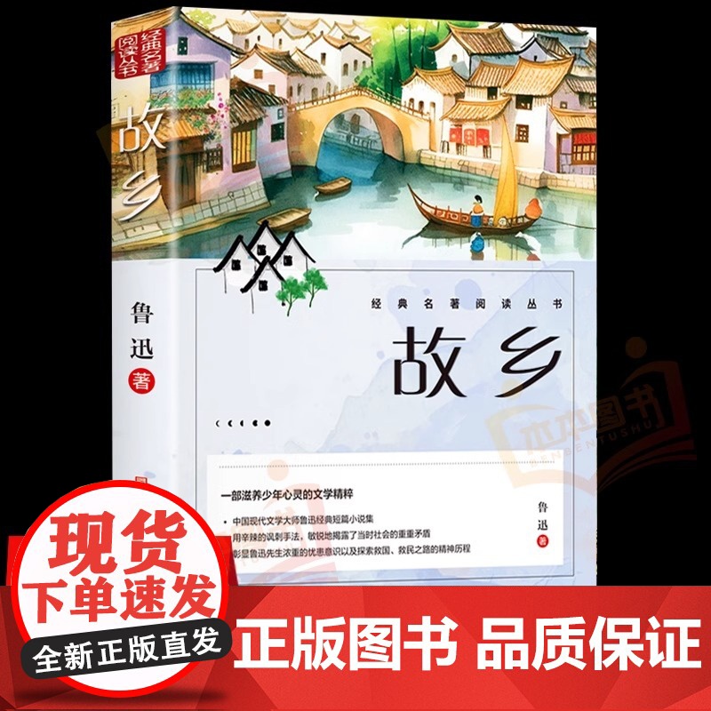 故乡鲁迅原著人民文学出版社彩图的故乡六年级必读课外正版书籍阅读小学生上册散文学经典作品朝花夕拾呐喊彷徨野草鲁迅三部曲