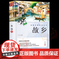 故乡鲁迅原著人民文学出版社彩图的故乡六年级必读课外正版书籍阅读小学生上册散文学经典作品朝花夕拾呐喊彷徨野草鲁迅三部曲