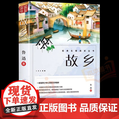 故乡鲁迅原著人民文学出版社彩图的故乡六年级必读课外正版书籍阅读小学生上册散文学经典作品朝花夕拾呐喊彷徨野草鲁迅三部曲