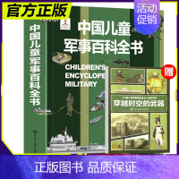 [热卖]中国儿童军事百科全书 [正版]暑期阅读 中国儿童军事百科全书 植物太空武器军事百科全书类数学 dk博物大百科