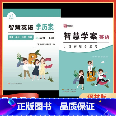 [2024春]6下智慧英语学历案+综合复习 小学通用 [正版]2024版智慧学案智慧英语学历案一年级下册二年级三年级