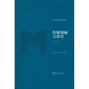 正版新书]传媒领袖大讲堂谢耘耕9787313069795