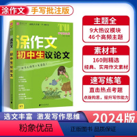 初中生议论文 初中通用 [正版]2024版易佰作文涂作文初中生语文英语作文素材书手写批注版初一 1二2三3中考满分作文工
