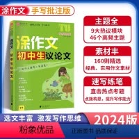 初中生议论文 初中通用 [正版]2024版易佰作文涂作文初中生语文英语作文素材书手写批注版初一 1二2三3中考满分作文工
