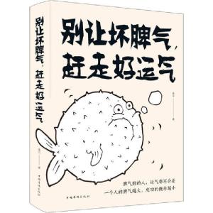 正版新书]别让坏脾气,赶走好运气连山9787511379856