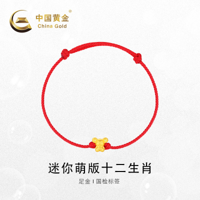 中国黄金-足金迷你Q版十二生肖串珠吊坠编绳手链女士黄金手链（定价）