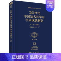 [正版] 法学卷-20世纪中国知名科学家学术成就概览-第二分册 钱伟长总主编 科学出版社 传记 法律人物 各类学者书 9