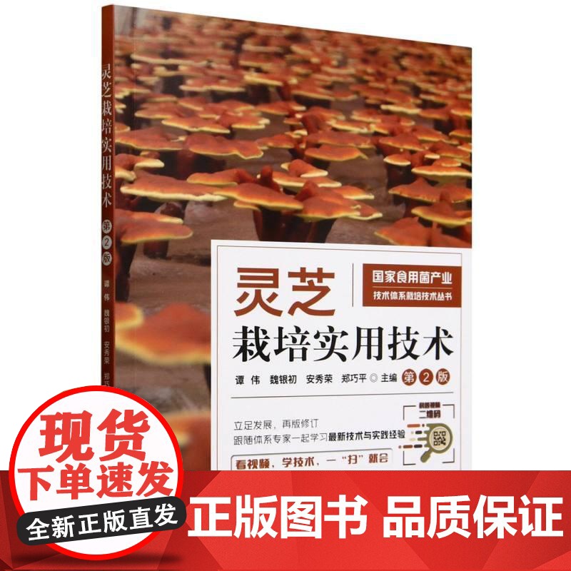 灵芝栽培实用技术 第二版 第2版 谭伟 灵芝栽培模式实用技术 灵芝种植技术理论指导 **食用菌产业技术体系栽培技术丛书