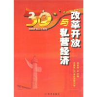 正版新书]改革开放与私营经济保育钧9787507523270