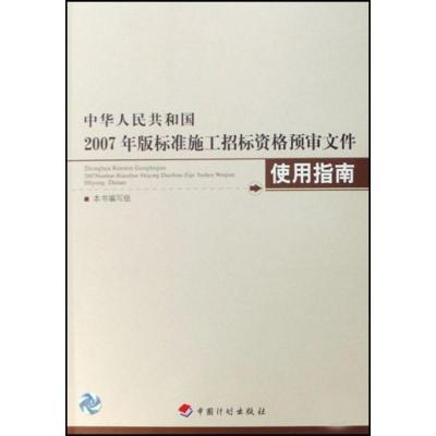 [M]中华人民共和国2007年版标准施工招标资格预审文件使用指南-9787802420885