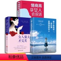 [正版]全3册 情商高的女人会说话女人强大才 女性做内心强大的人成长提升自我素质气质心灵鸡汤正能量修身养性女人的活法做