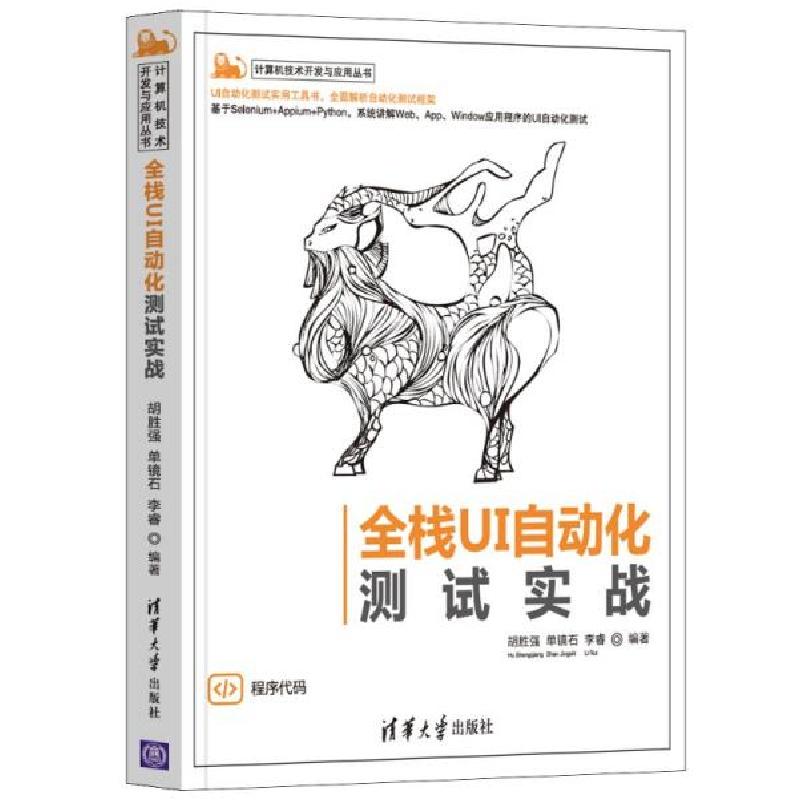 正版新书]全栈UI自动化测试实战胡胜强、单镜石、李睿9787302582
