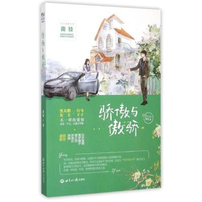 正版新书]骄傲与傲骄南枝9787501249718