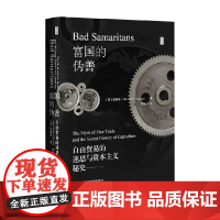 富国的伪善 自由贸易的迷思与资本主义秘史 张夏准 著 政治