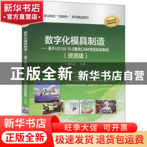 正版 数字化模具制造--基于UG NX10.0模具CAM项目实战教程(资源版