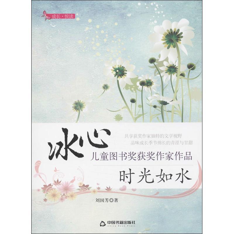 正版新书]时光如水刘国芳9787506836333