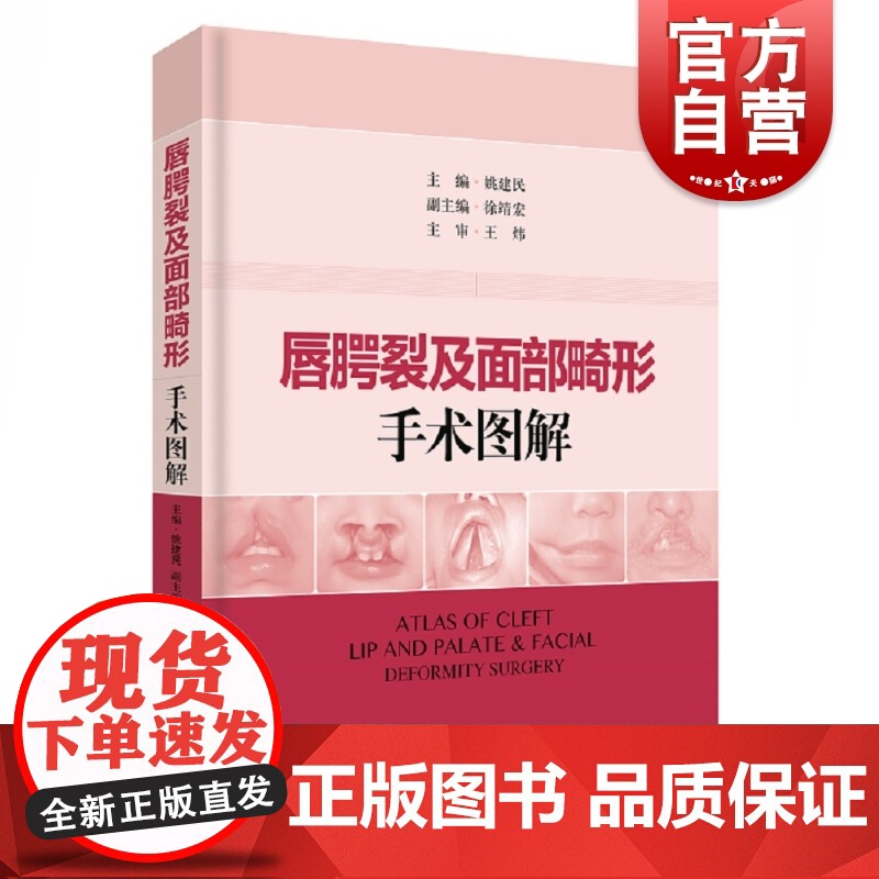唇腭裂及面部畸形手术图解 姚建民 整形外科/口腔外科/美容外科及耳鼻喉科临床医师常用参考工具书 上海科学技术出版社