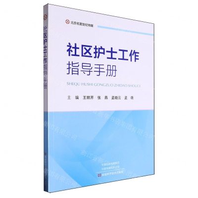 [N]社区护士工作指导手册-9787572513206