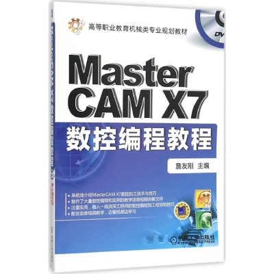 正版新书]MasterCAM X7数控编程教程詹友刚9787111514442