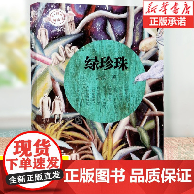 绿珍珠/不一样的童话汤/汤汤著 奇幻儿童文学三四五六年级小学生课外阅读书籍 浙江少年儿童出版社 暑假读物经典书目正版
