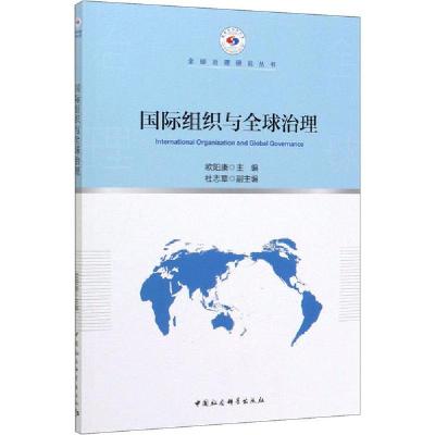 正版新书]国际组织与全球治理欧阳康9787520356251