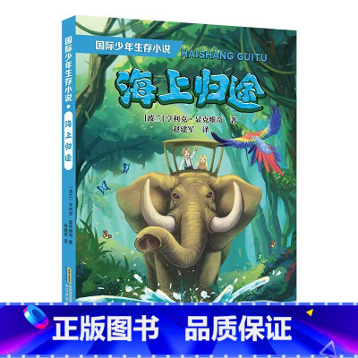 国际少年生存小说-海上归途 [正版]海上归途 少年生存小说诺贝尔文学奖获得者亨里克显克维奇历经疟疾部落混战等各种艰难险阻