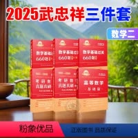 2025武忠祥高数基础篇+660题+真题基础篇 [正版]考研数学2025武忠祥高等数学辅导讲义提高高数基础篇李永乐660