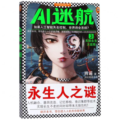 [N]AI迷航(3无限永生大结局)/读客知识小说文库-9787532170074