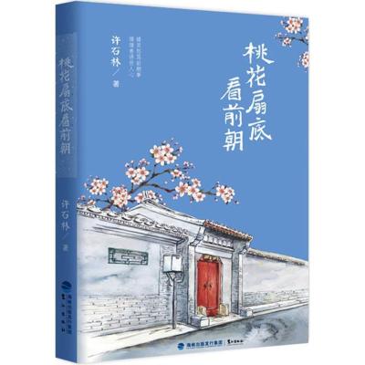 正版新书]桃花扇底看前朝许石林9787545908909