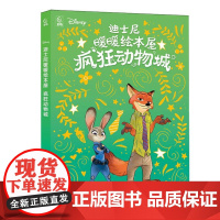 迪士尼暖暖绘本屋 疯狂动物城