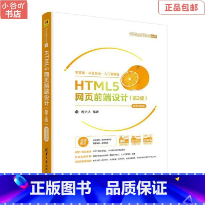 [正版]二手HTML5网页前端设计(第2版) 周文洁 清华大学出版社