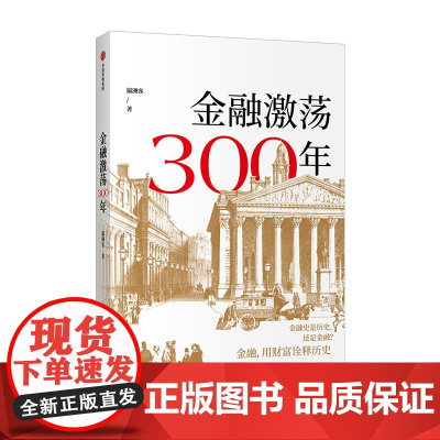 金融激荡300年 瀛洲客 著 再现金融历史场景体验金融观念多位金融银行界大咖案例分享经管金融励志书籍中信出版