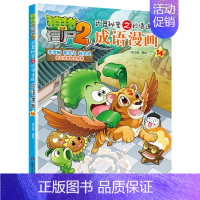 成语漫画.14 [正版]植物大战僵尸2成语漫画书全集全套32本新版小学生一二三四年级科学历史恐龙机器人名城故事书籍30吉