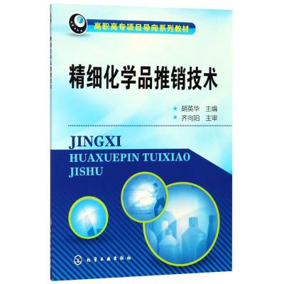 精细化学品推销技术(胡英华)