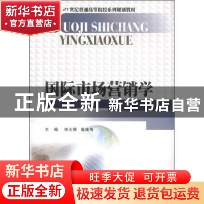 正版 国际市场营销学 钟大辉,黄桂梅主编 西南财经大学出版社