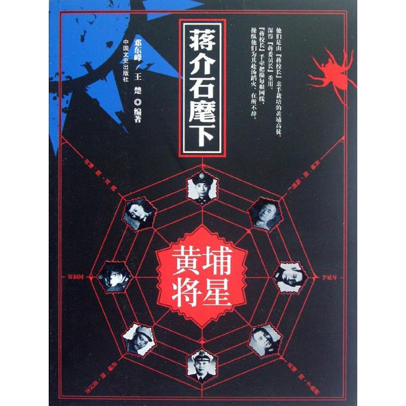 正版新书]《蒋介石麾下的黄埔将星》邓东峰,王楚9787503434235