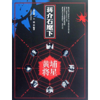 正版新书]《蒋介石麾下的黄埔将星》邓东峰,王楚9787503434235
